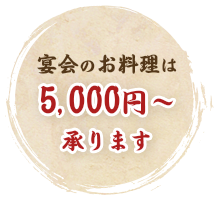 宴会のお料理は5000円から承ります。
