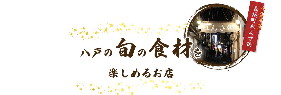 八戸の旬の食材を楽しめるお店