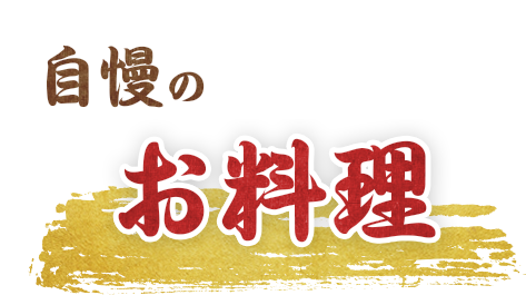 自慢のお料理